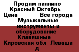 Продам пианино “Красный Октябрь“ › Цена ­ 5 000 - Все города Музыкальные инструменты и оборудование » Клавишные   . Кировская обл.,Леваши д.